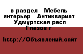  в раздел : Мебель, интерьер » Антиквариат . Удмуртская респ.,Глазов г.